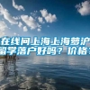 在线问上海上海萝沪留学落户好吗？价格？