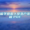 留学回国人员落户流程.PDF