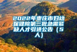 2022年枣庄市妇幼保健院第三批急需紧缺人才引进公告（5人）