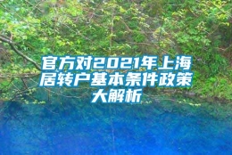 官方对2021年上海居转户基本条件政策大解析