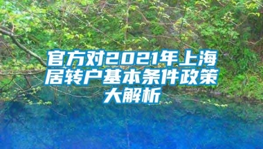 官方对2021年上海居转户基本条件政策大解析