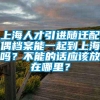 上海人才引进随迁配偶档案能一起到上海吗？不能的话应该放在哪里？