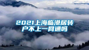 2021上海临港居转户不上一网通吗