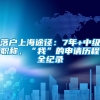 落户上海途径：7年+中级职称，“我”的申请历程全纪录