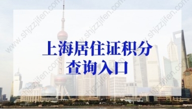 2022年上海积分模拟打分计算器，上海居住证积分查询入口