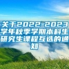 关于2022-2023学年秋季学期本科生研究生课程互选的通知