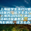 上海留学生落户只看社保吗，留学生落户上海劳动合同上的薪资和社保基数不一样有影响吗，该怎么办？