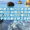 我是上海户口,老婆外地户口,结婚几年可以迁入上海户口,要什么手续或者证明之类的吗