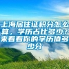 上海居住证积分怎么算，学历占比多少？来看看你的学历值多少分