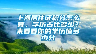 上海居住证积分怎么算，学历占比多少？来看看你的学历值多少分