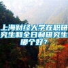 上海财经大学在职研究生和全日制研究生哪个好？