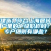 建造师符合上海居转户里的中级职称吗？专户细则有哪些？