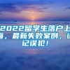 2022留学生落户上海，最新失败案例，谨记误犯！