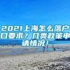 2021上海怎么落户口要求？几类政策申请情况！