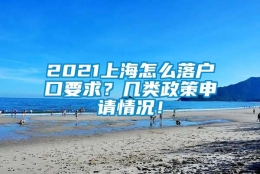 2021上海怎么落户口要求？几类政策申请情况！