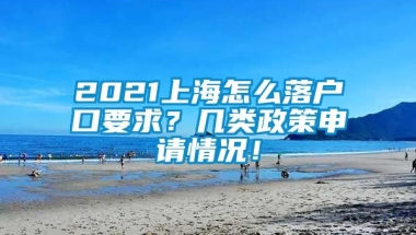 2021上海怎么落户口要求？几类政策申请情况！