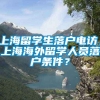 上海留学生落户电访，上海海外留学人员落户条件？