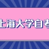 上海大学自考金融本科科目有哪些？