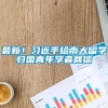 最新！习近平给南大留学归国青年学者回信