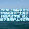 2018上海留学生落户最新政策 上海本科落户留学生 瑞士留学生落户上海咨询