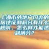 上海市外地户口办的居住证和积分有什么规则，怎么样才能达到满分？