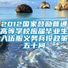 2012国家鼓励普通高等学校应届毕业生入伍服义务兵役政策五十问