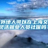 外地人可以在上海交灵活就业人员社保吗？