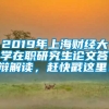 2019年上海财经大学在职研究生论文答辩解读，赶快戳这里！