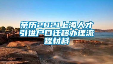 亲历2021上海人才引进户口迁移办理流程材料