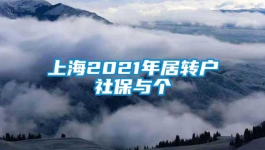 上海2021年居转户社保与个