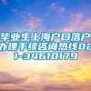 毕业生上海户口落户办理手续咨询热线021-34610179