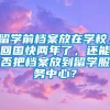 留学前档案放在学校，回国快两年了，还能否把档案放到留学服务中心？