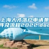 上海人才落户申请条件及流程2022.docx