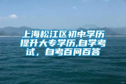 上海松江区初中学历提升大专学历,自学考试，自考百问百答