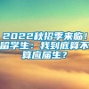 2022秋招季来临！留学生：我到底算不算应届生？