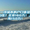 一线城市的户口值多少钱？北京160万！上海150万！