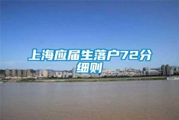 上海应届生落户72分细则