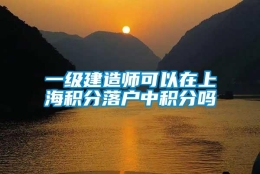 一级建造师可以在上海积分落户中积分吗