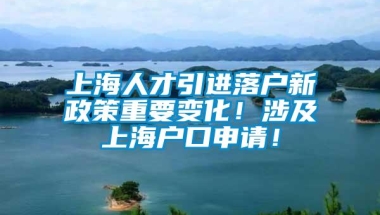 上海人才引进落户新政策重要变化！涉及上海户口申请！