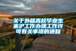 关于外籍高校毕业生来沪工作办理工作许可有关事项的通知