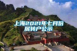 上海2021年七月份居转户公示