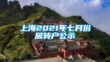 上海2021年七月份居转户公示