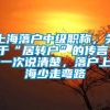 上海落户中级职称，关于“居转户”的传言，一次说清楚，落户上海少走弯路