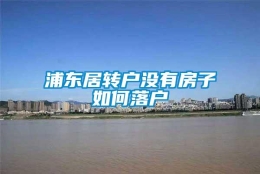 浦东居转户没有房子如何落户