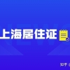 2022年上海市积分居住证申办状态及有效期查询流程