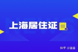 2022年上海市积分居住证申办状态及有效期查询流程