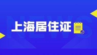 2022年上海市积分居住证申办状态及有效期查询流程