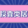 上海投靠类居住证办理条件和流程