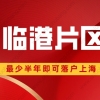 2022年上海临港落户政策！缩短年限！这些人可直接落户上海