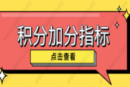 上海居住证积分怎么办理？2022上海居住证积分常见加分项